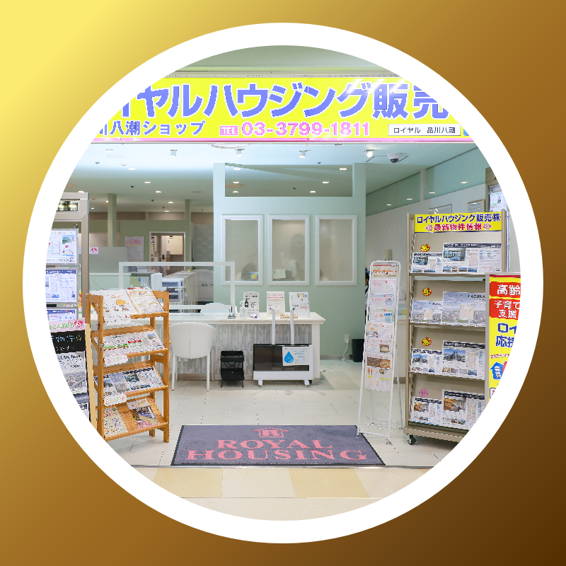 ロイヤルハウジング販売株式会社 品川八潮ショップ