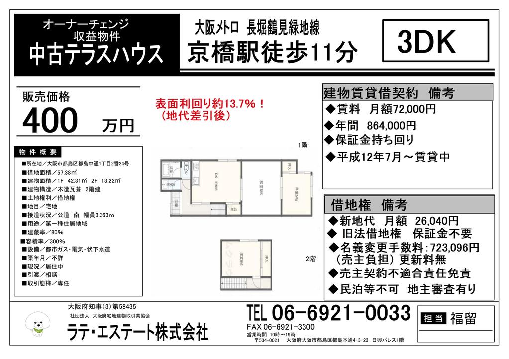 大阪府大阪市都島区都島中通1丁目 中古テラス 0