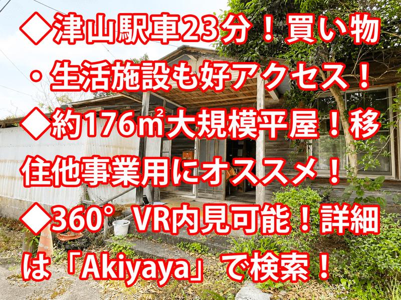 岡山県津山市坪井上 中古戸建 0
