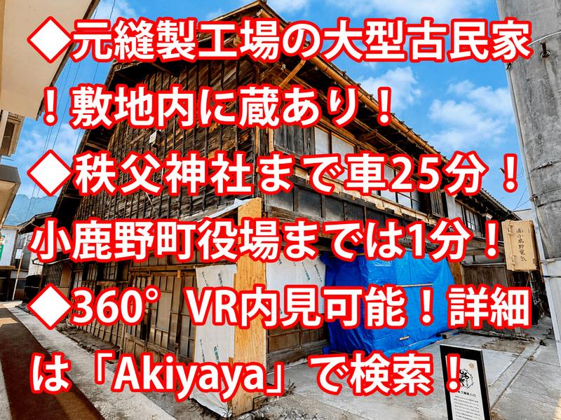 埼玉県秩父郡小鹿野町小鹿野 中古戸建 0