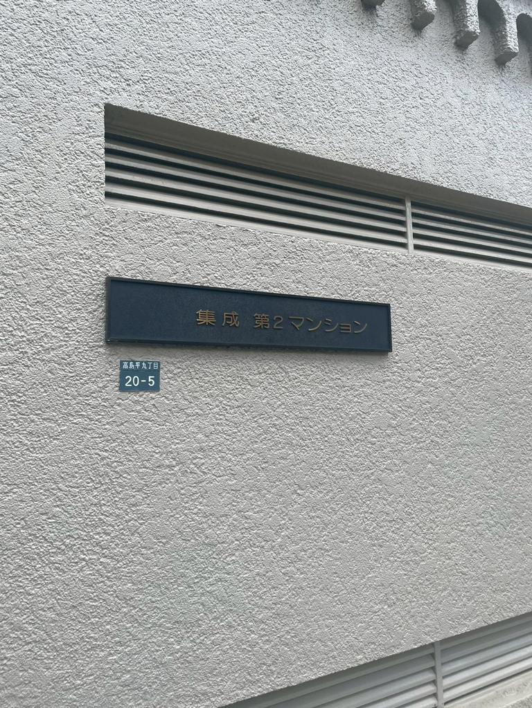 Vintage 2-Bedroom Condo Near Station in Takashimadaira 0